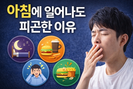 아침 피로의 원인과 몸이 보내는 신호