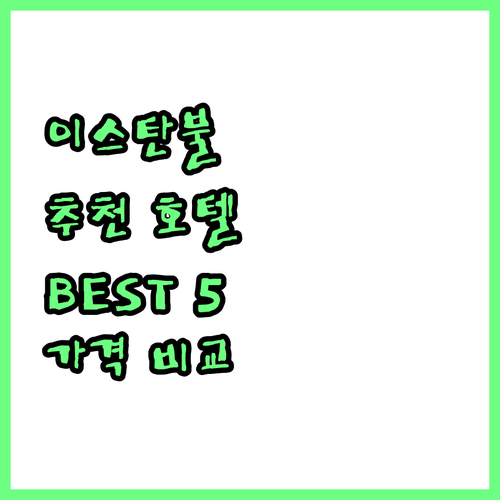 이스탄불 추천 호텔 Best 5 몰톤..