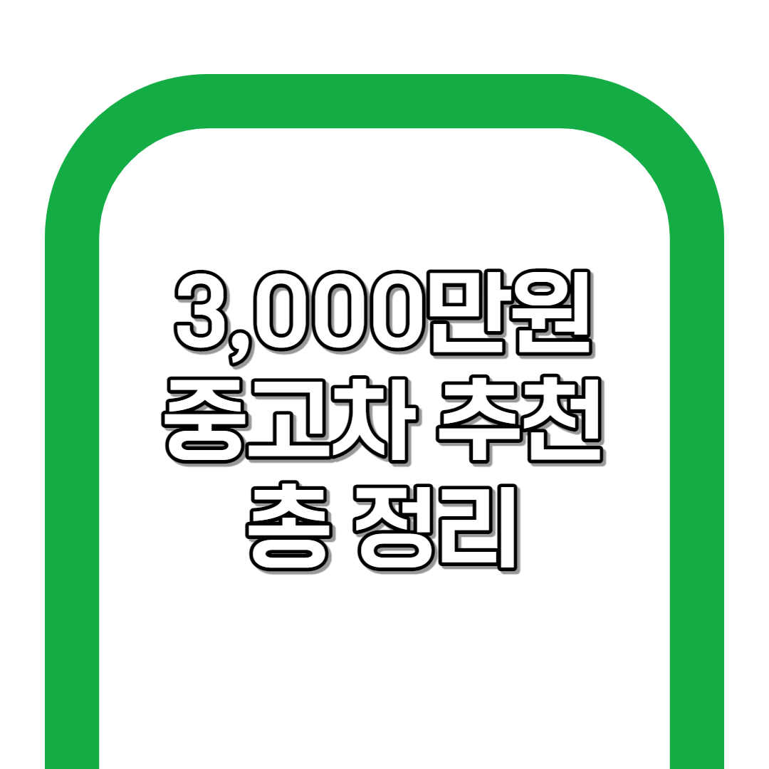 3,000만원대 중고차 추천 BEST 5 입니다