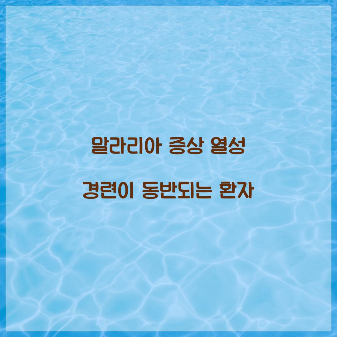 말라리아 증상 열성 경련이 동반되는 환자 