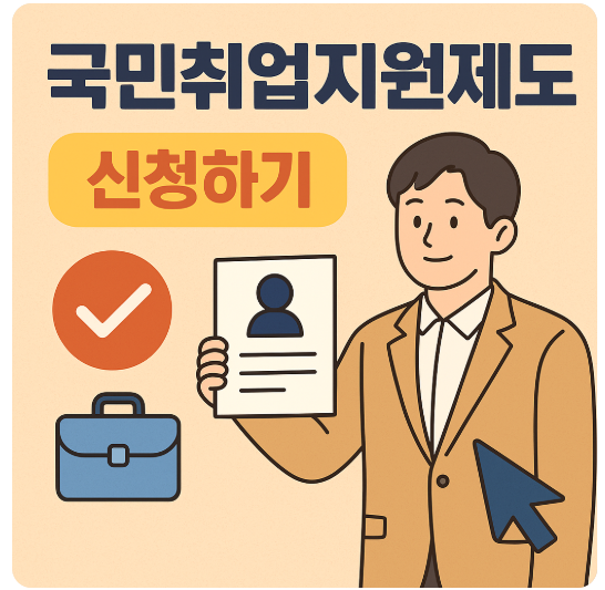 국민취업지원제도 신청하기