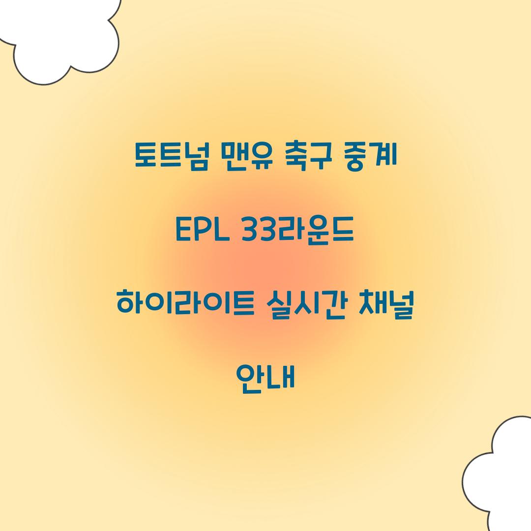 토트넘 맨유 축구 중계