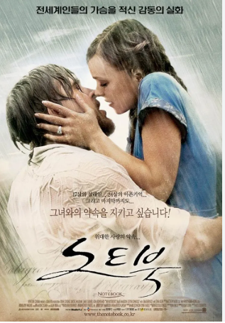 1. 노트북 (The Notebook, 2004)