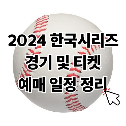 2024 KBO 한국시리즈 경기 및 티켓 예매 일정