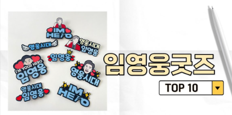 임영웅 굿즈, 트로트