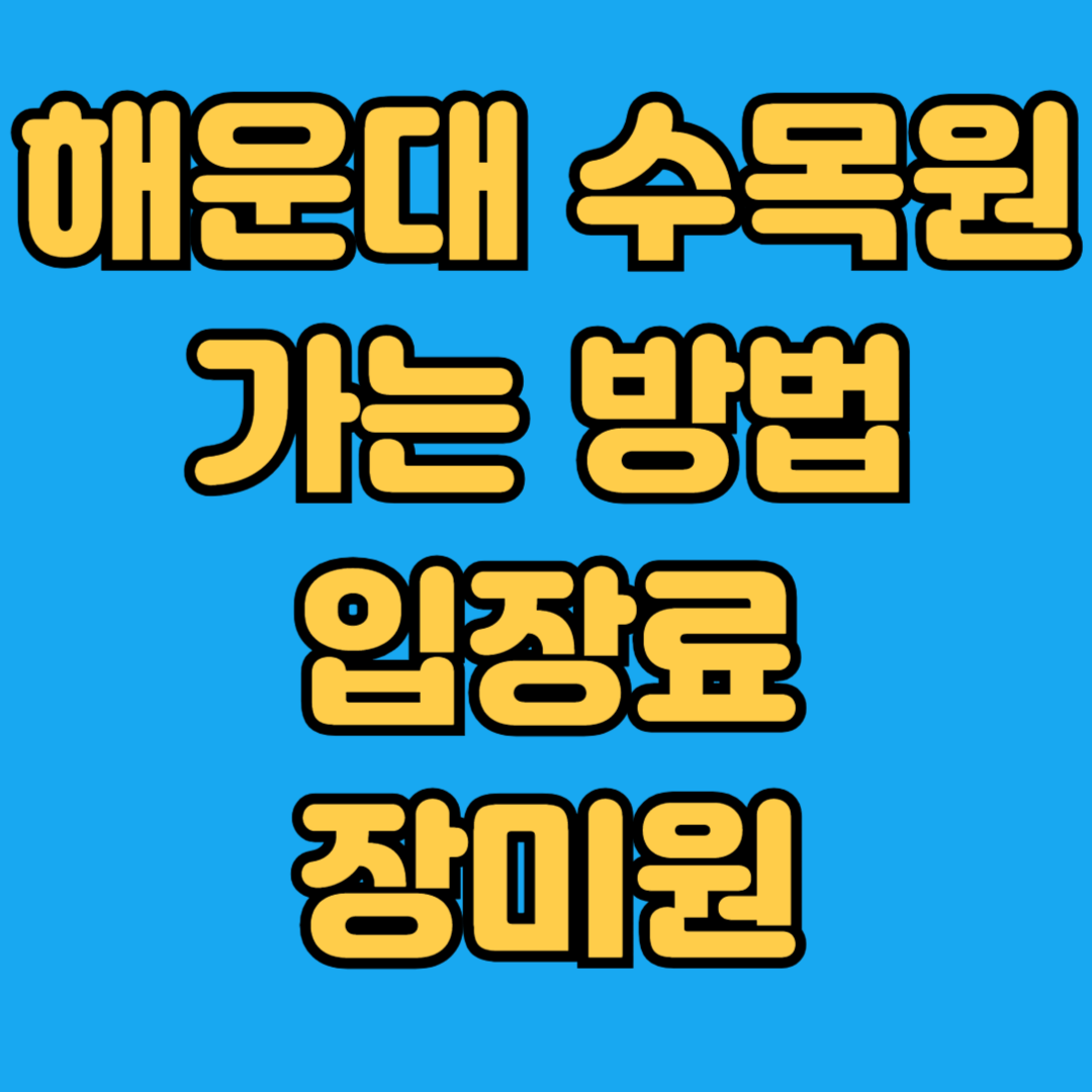 해운대수목원 가는방법 입장료 장미원