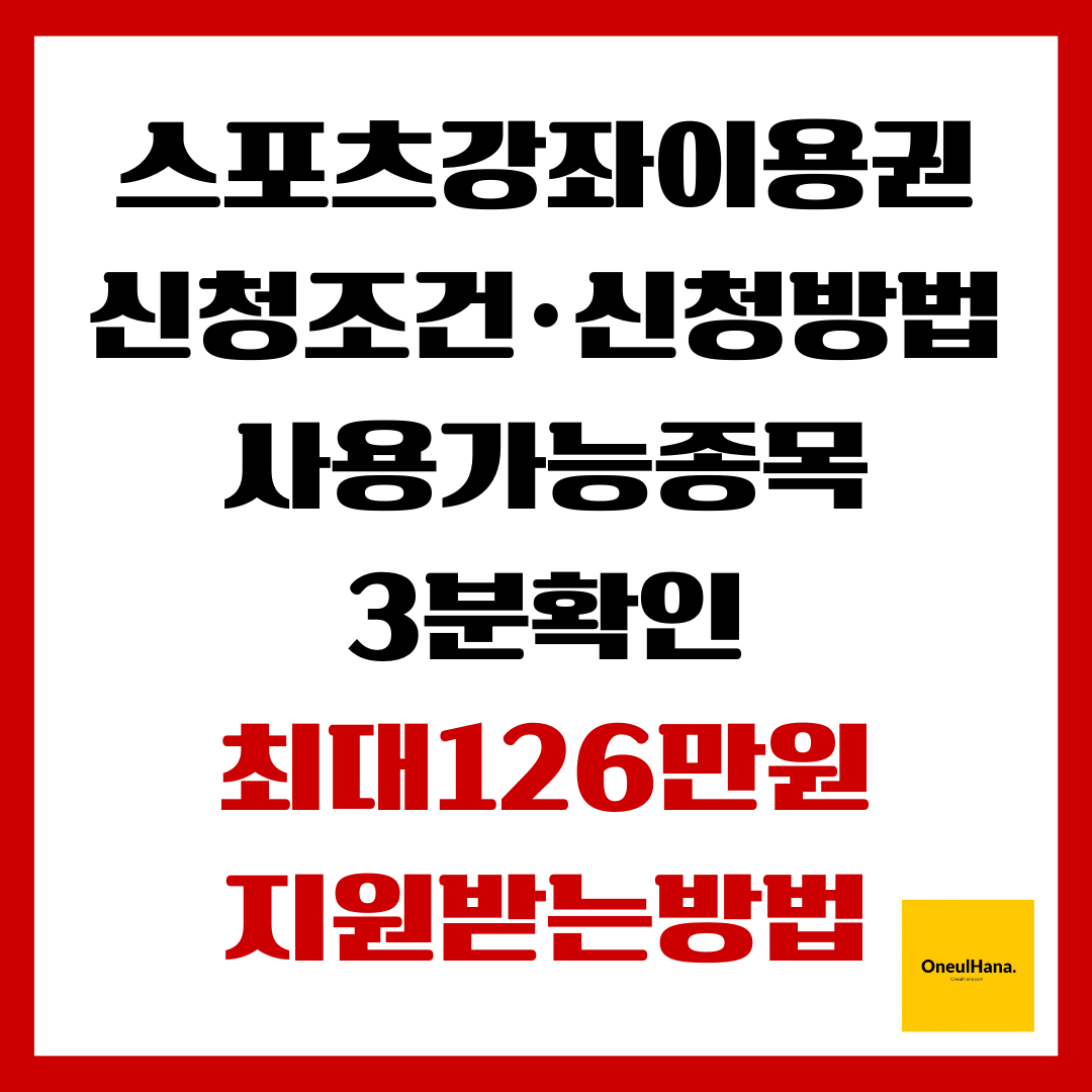 스포츠강좌이용권 신청조건,신청방법,사용가능종목 3분확인
