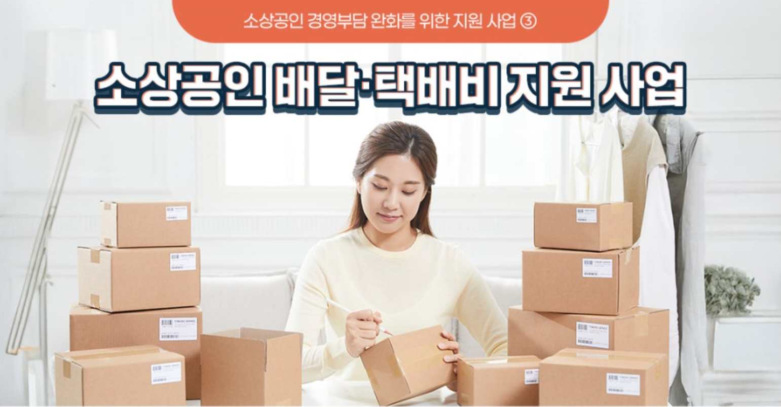 소상공인 배달&middot;택배비 지원사업