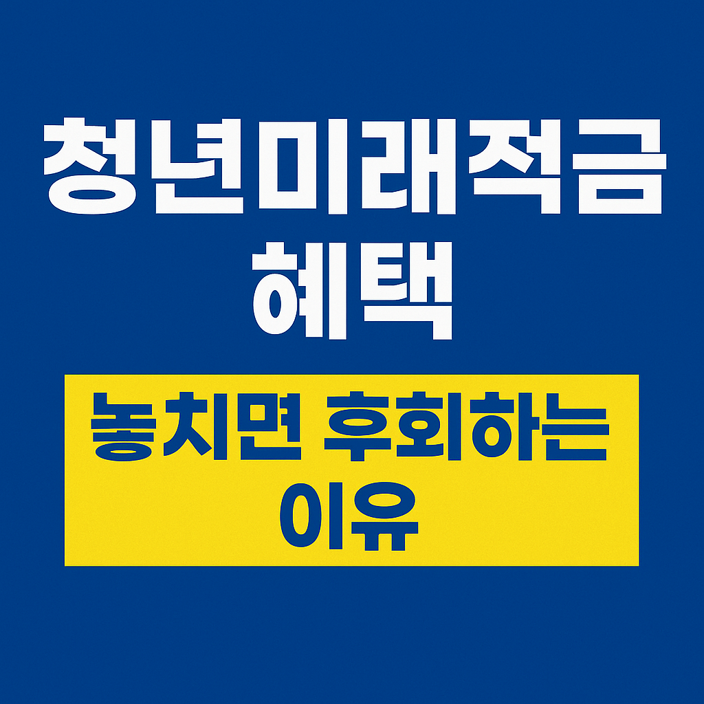 청년미래적금 신청하기