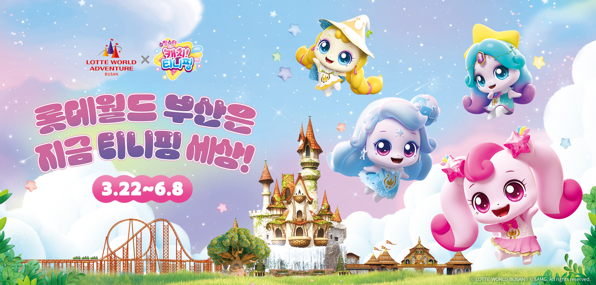 롯데월드 부산과 캐치! 티니핑의 봄 축제 콜라보레이션