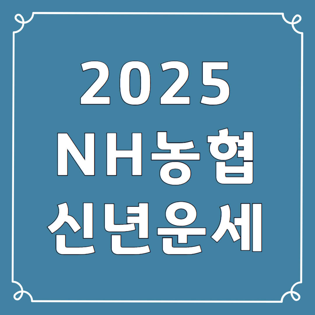 2025 농협 신년운세보기