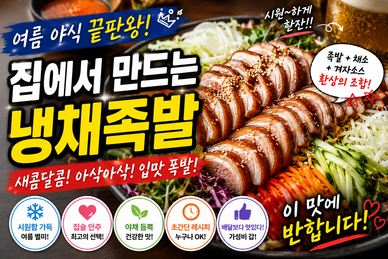 집에서 만드는 냉채족발, 여름 야식 끝판왕