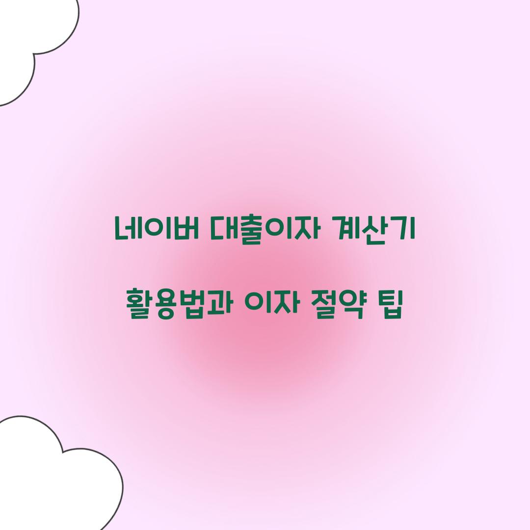 네이버 대출이자 계산기