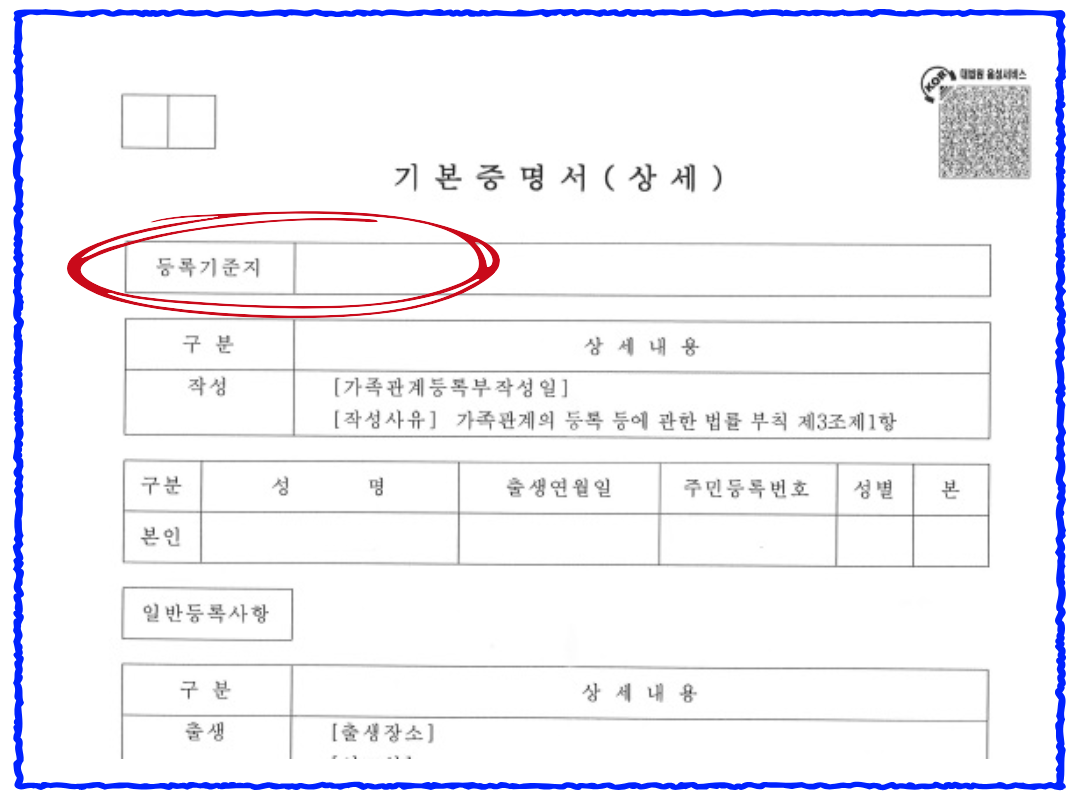기본증명서에서 등록기준지 찾기