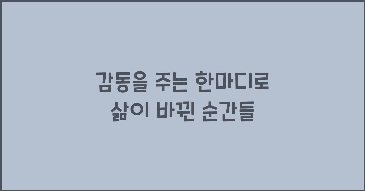 감동을 주는 한마디
