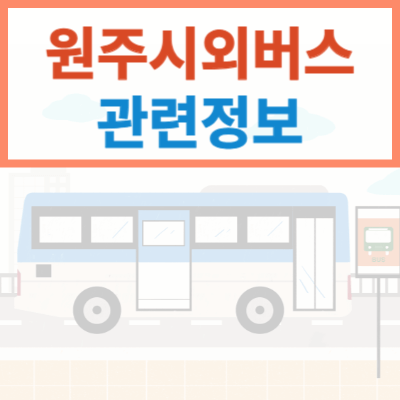 원주시외버스