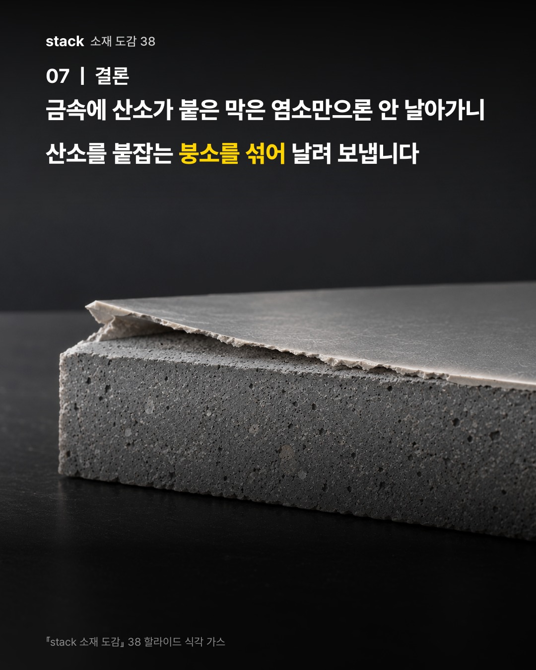금속에 산소가 붙은 막은 염소만으론 안 날아가니 산소를 붙잡는 붕소를 섞어 날려 보냅니다