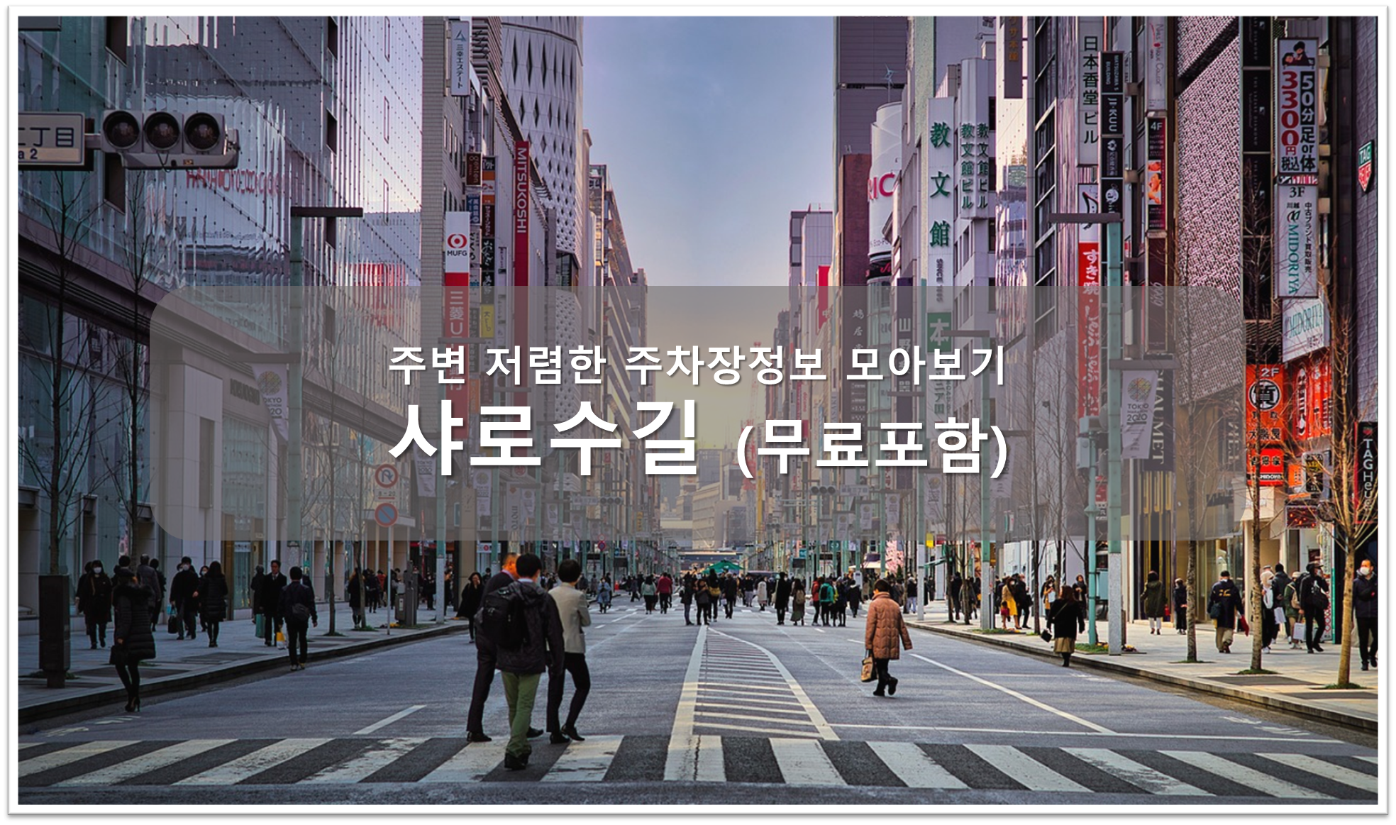 샤로수길 주차 장소 소개