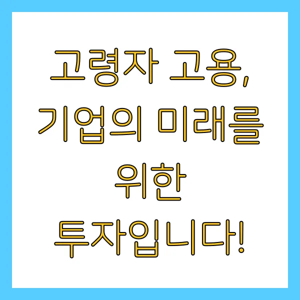 60세 이상 고령자 고용지원금 신청 방법 및 지원금액