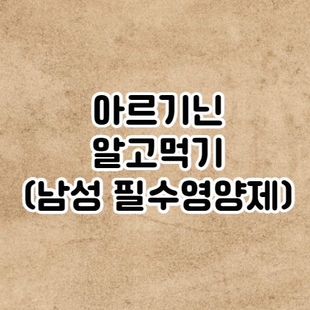 아르기닌의 효능 및 효과(복용법, 부작용, 먹으면 안되는 사람)