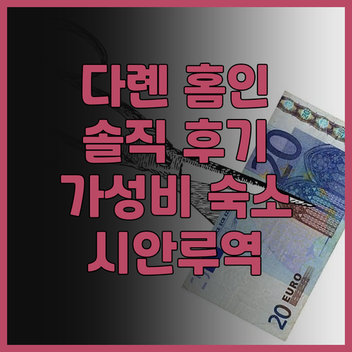 다롄 홈인 호텔 완전 솔직 후기 시안..