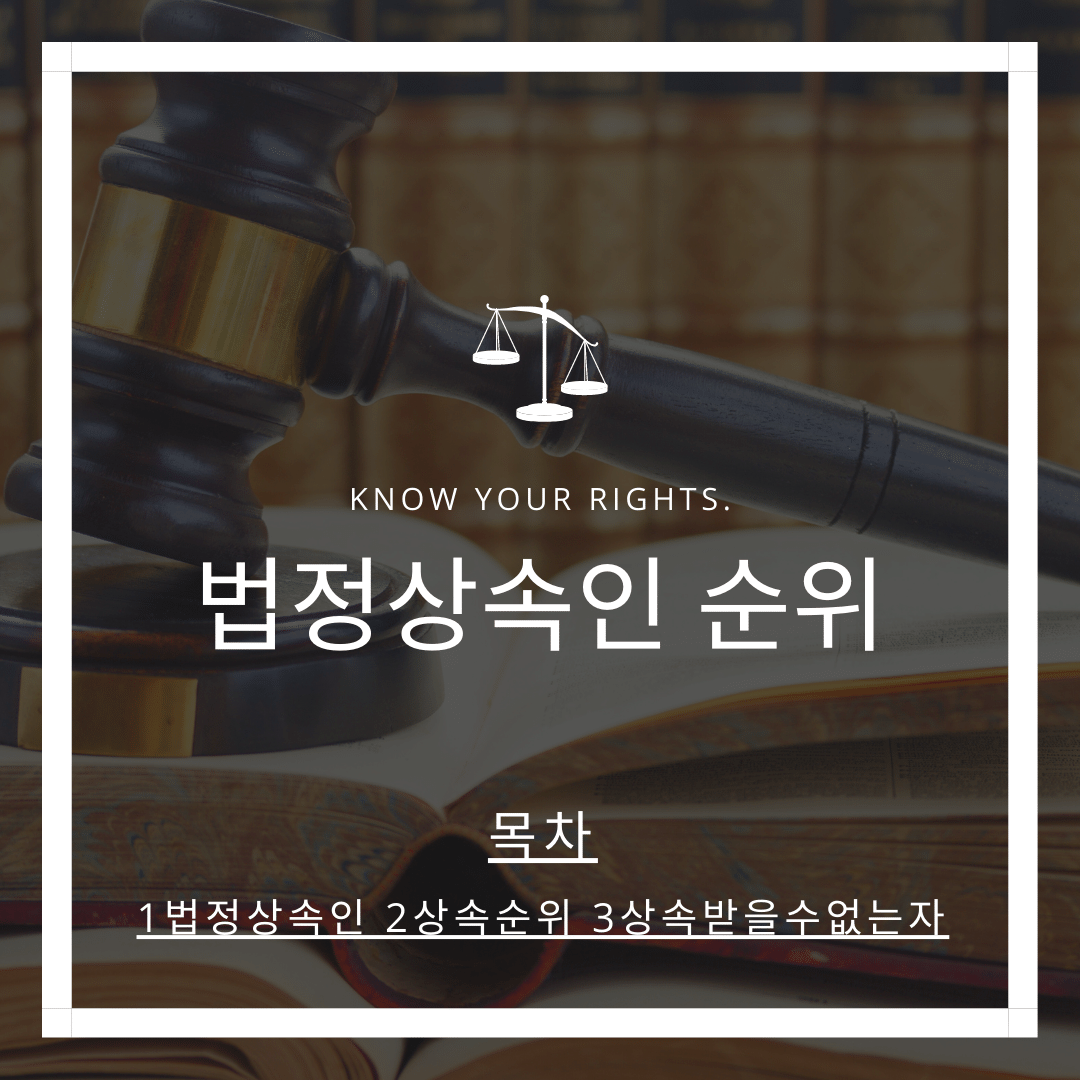 법정상속인순위