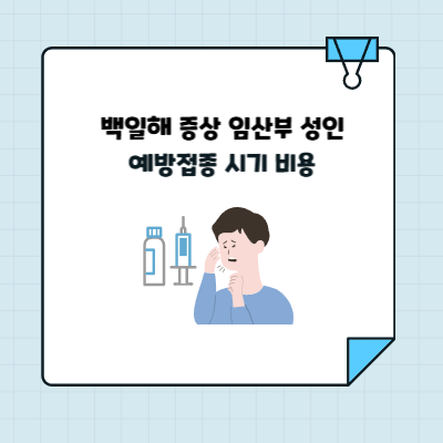 백일해 증상 임산부 성인 예방접종 시기 비용