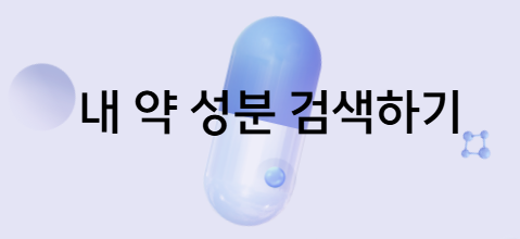 약 성분 검색하기 안내 이미지
