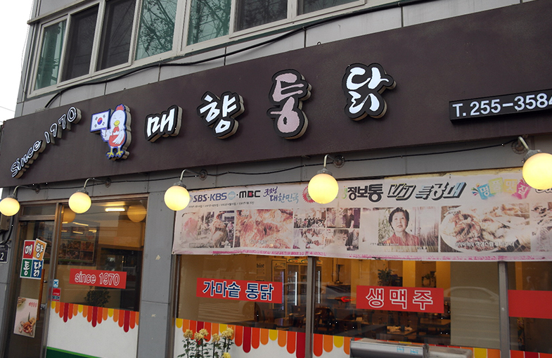 통닭거리