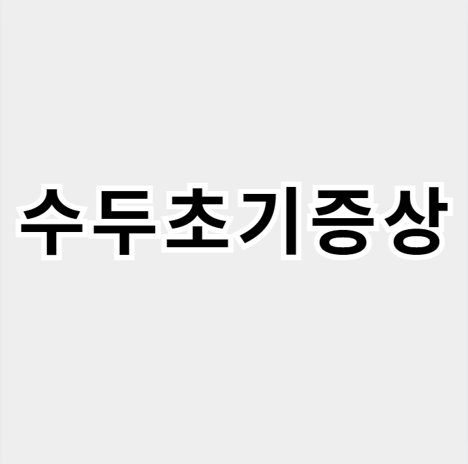 수두초기증상