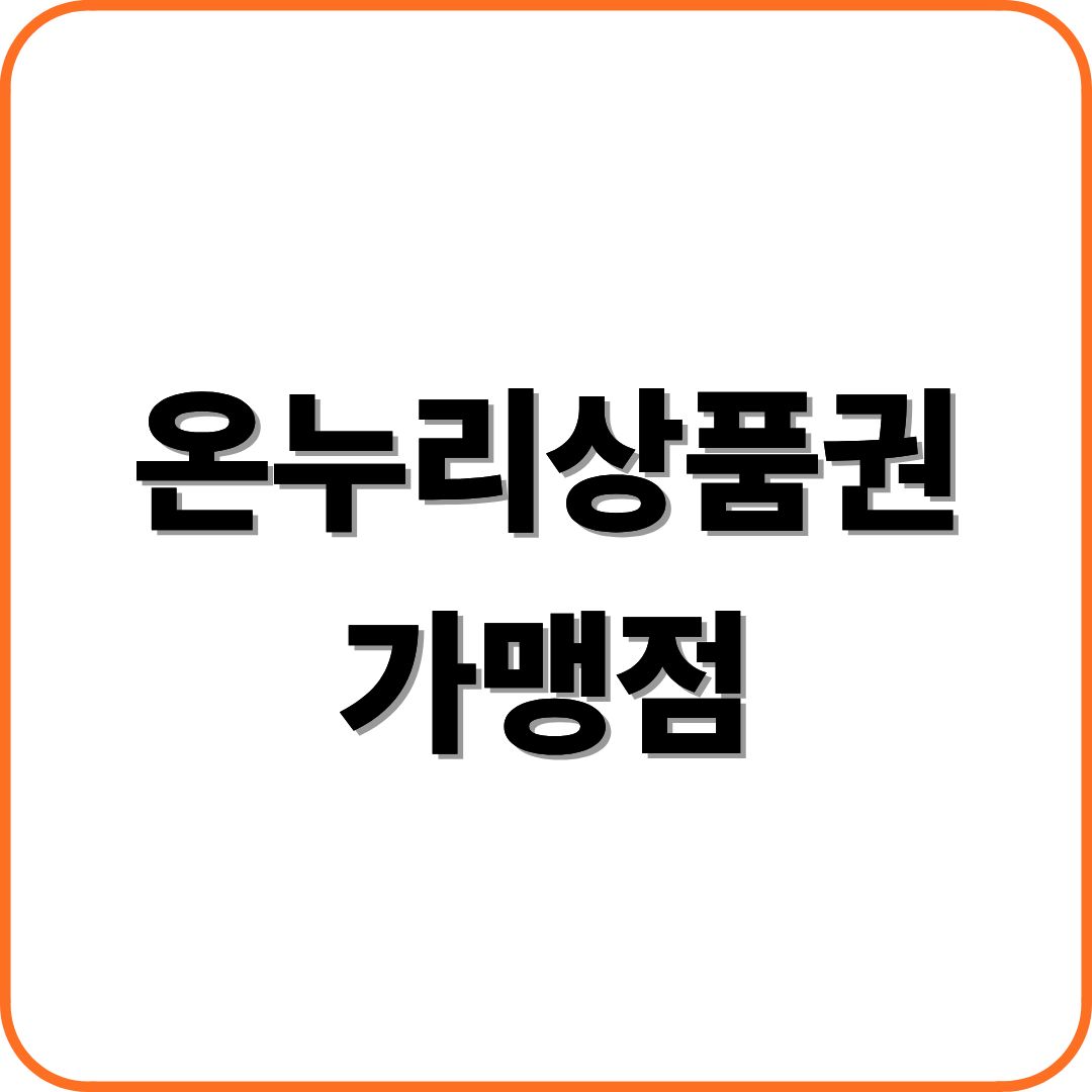 온누리상품권 가맹점