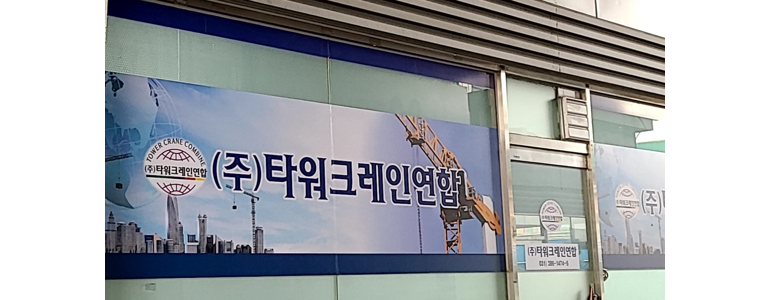 안양 동안구 크레인