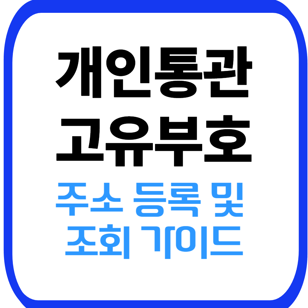 개인통관고유부호 주소 등록 및 조회 가이드