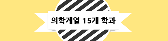 의약계열 학과정보