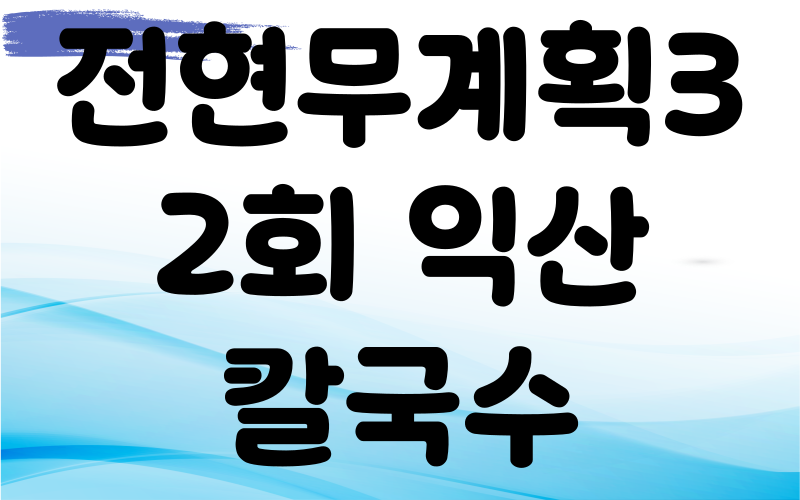 전현무계획3 익산 칼국수