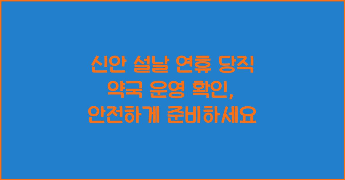 신안 설날 연휴 당직 약국 운영 확인