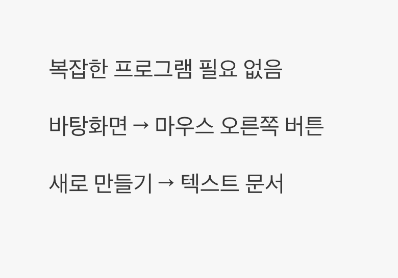 준비물은 '메모장' 하나면 충분합니다
