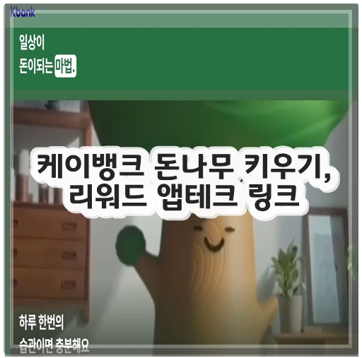 케이뱅크 돈나무 키우기, 리워드 앱테크 링크