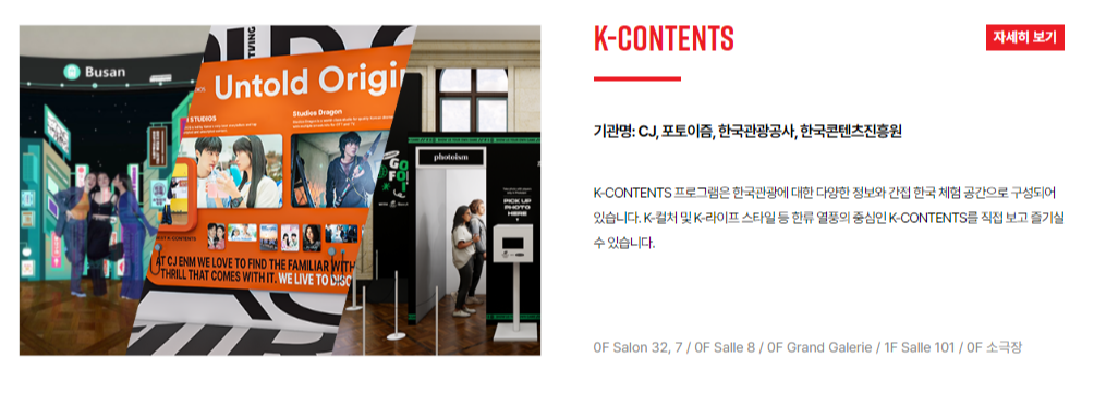 파리올림픽 코리아하우스K-CONTENTS