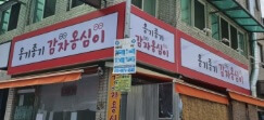 생생정보 생생현장 서울 구로구 감자옹심이 맛집 옹기종기감자옹심이
