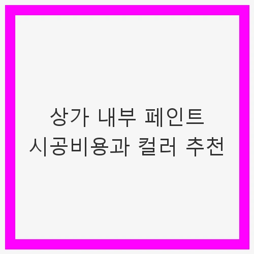 상가 인테리어의 중요성