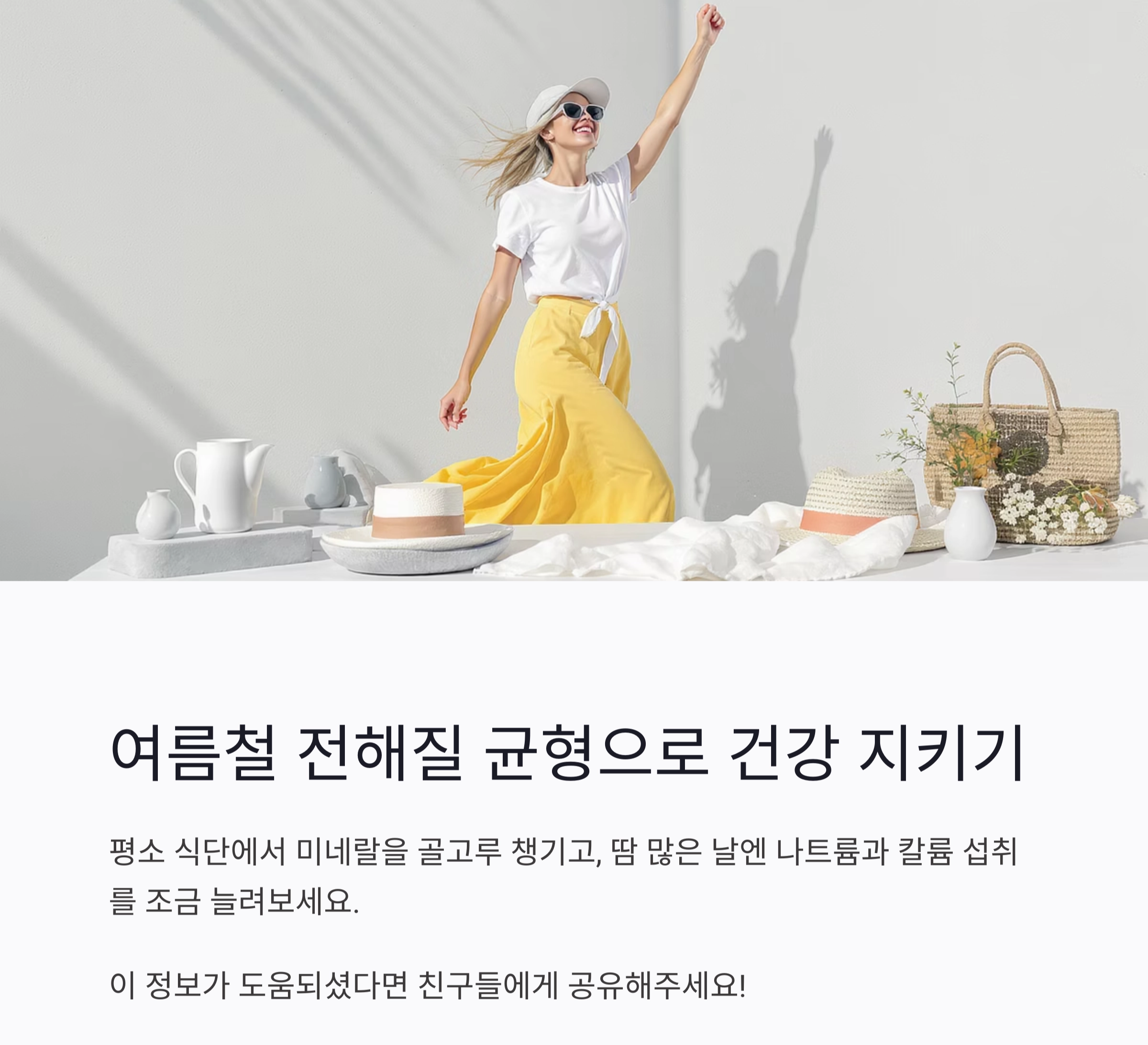 땀이 많을수록 필요한 여름철 전해질 균형 식단 가이드