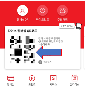 다이소 950원 적립방법 4