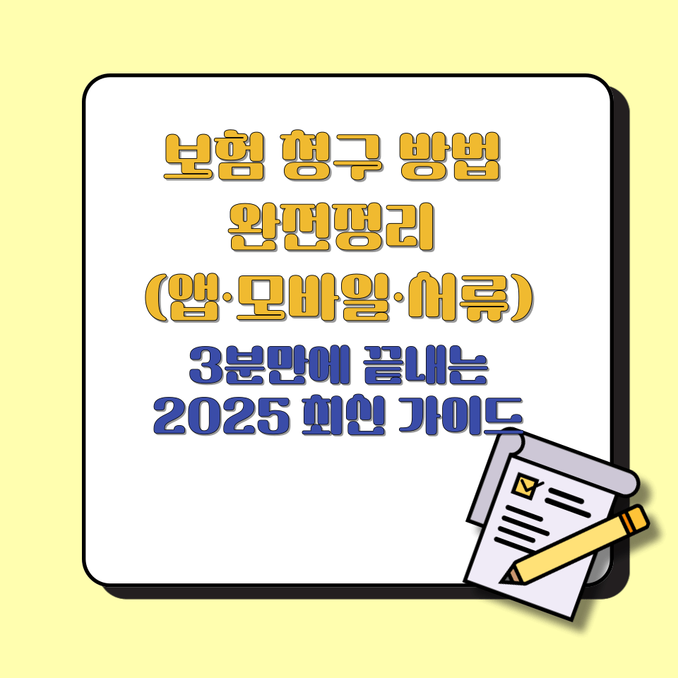 보험 청구 방법 완전정리 (앱&middot;모바일&middot;서류) ┃ 3분만에 끝내는 2025 최신 가이드