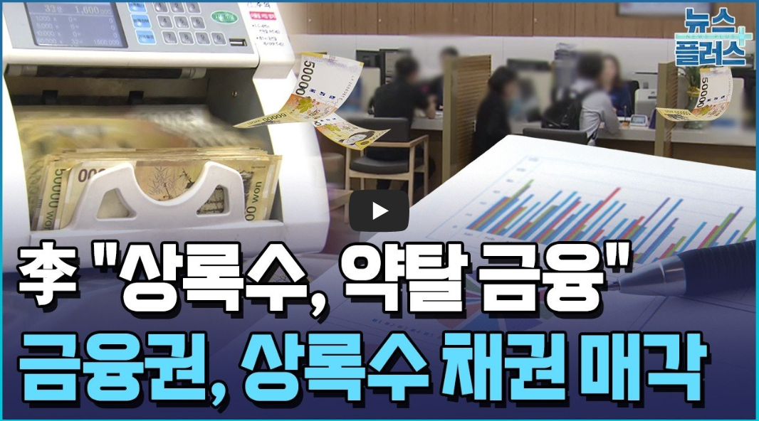 상록수 채권 정리 및 새도약기금 이관 총정리 "약탈금융" 대통령 일침에 금융권 긴급 조치