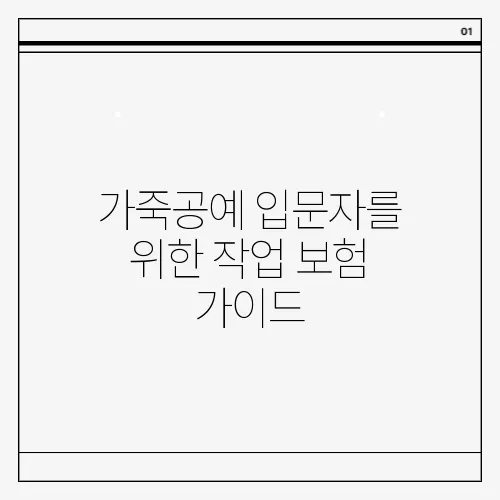가죽공예 입문자를 위한 작업 보험 가이드