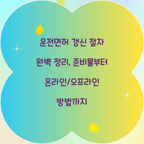 운전면허 갱신 절차