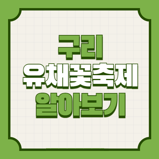 구리 유채꽃 축제 기본정보, 일정, 기간, 출연진