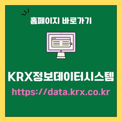썸네일_KRX정보데이터시스템 웹사이트 바로가기 (httpsdata.krx.co.kr)