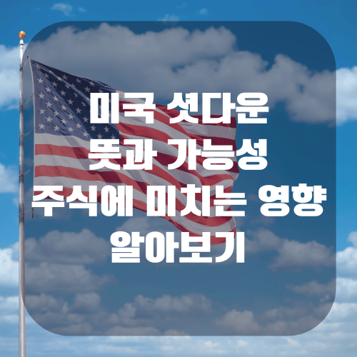 미국 셧다운 뜻과 가능성 날짜와 시간 주식에 미치는 영향 알아보기